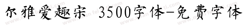 尔雅爱趣宋 3500字体字体转换